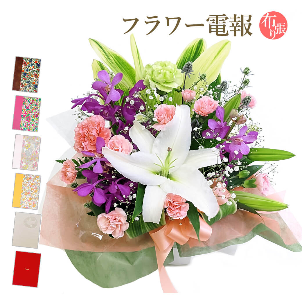 アレンジメントフラワー「今月のアレンジ・グランデ｣と｢布張りカード電報｣セット 送料無料 お祝い 花 フラワー ギフト リバティプリント 電報 祝電 文例 メッセージ 結婚式 誕生日 結婚 記念日 退職祝い 長寿祝い 開業 開店 即日発送 翌日配送 あす楽