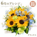 アレンジメントフラワー 「今月のアレンジ・デラックス」 (電報なし) 送料無料 お祝い 花 季節のお花 フラワー ギフト プレゼント 女性 母 妻 彼女 結婚式 結婚祝い 誕生日 開業 開店祝い 父の日 2025 贈り物 叙勲 受章祝い 長寿祝い 即日発送 翌日配達