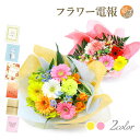 祝電 誕生日 「シーズナルアソート・花束」と電報セット 送料無料 お祝い フラワー 生花 ブーケ ギフト 女性 男性 電報 結婚式 文例 メッセージ 結婚記念日 定年 退職祝い 送別会 プレゼント 父の日 2025 贈り物 叙勲 受章祝い 即日発送 翌日配達