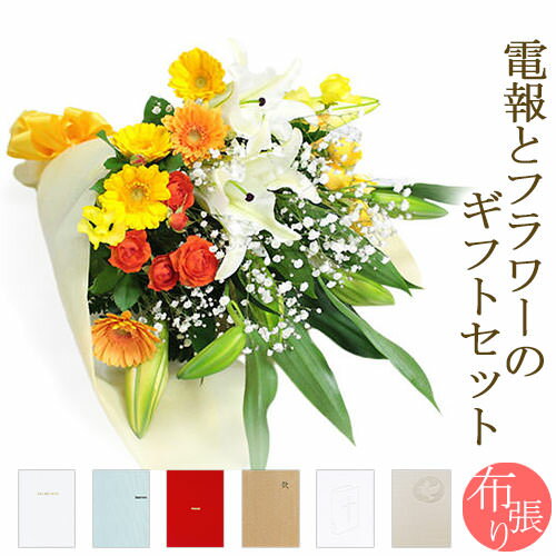 花束 ｢ユリと季節の花束・暖色系｣と｢布張りカード電報｣セット 送料無料 お祝い 花 フラワー ギフト リバティプリント 電報 祝電 文例 メッセージ 結婚式 誕生日 プレゼント 叙勲 受章祝い 母の日 2024 長寿祝い 送別会 即日発送 翌日配達 あす楽