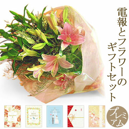 花束「オリエンタルリリーの花束｣と｢プレミアムカード電報｣セット 送料無料 電報 祝電 メッセージ フラワー 結婚式 結婚祝い サプライズ 誕生日 敬老の日 退職祝い 長寿祝い 開業 開店 当選 花 即日発送 翌日配送 あす楽