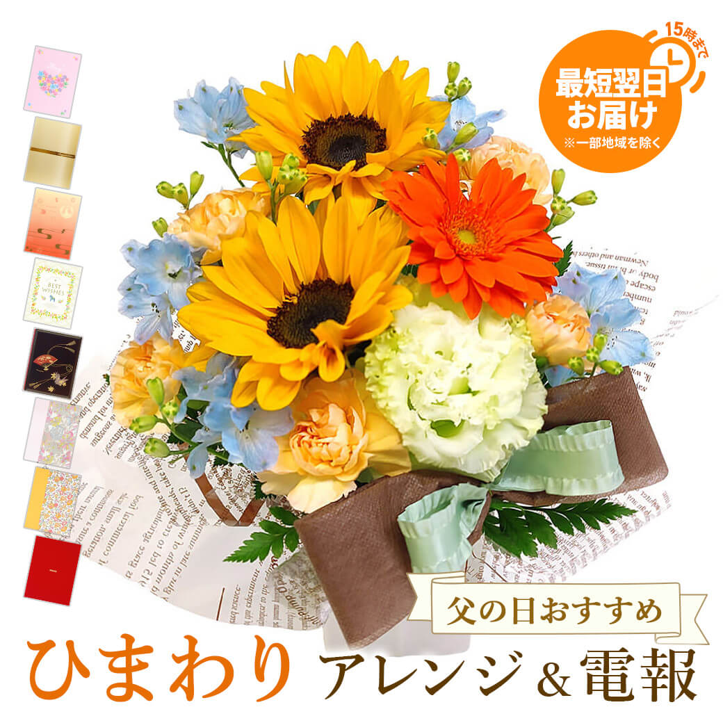 Rakuten - 【父の日おすすめ】アレンジメントフラワー ｢お任せアレンジメント・Lovely・トライアングル　ヒマワリ｣と 電報セット 送料無料 お祝い 花 ひまわり ギフト プレゼント 贈り物 電報 祝電 文例 メッセージ付き 父の日 結婚式 結婚祝い 誕生日 父親 夫 即日発送 翌日配達