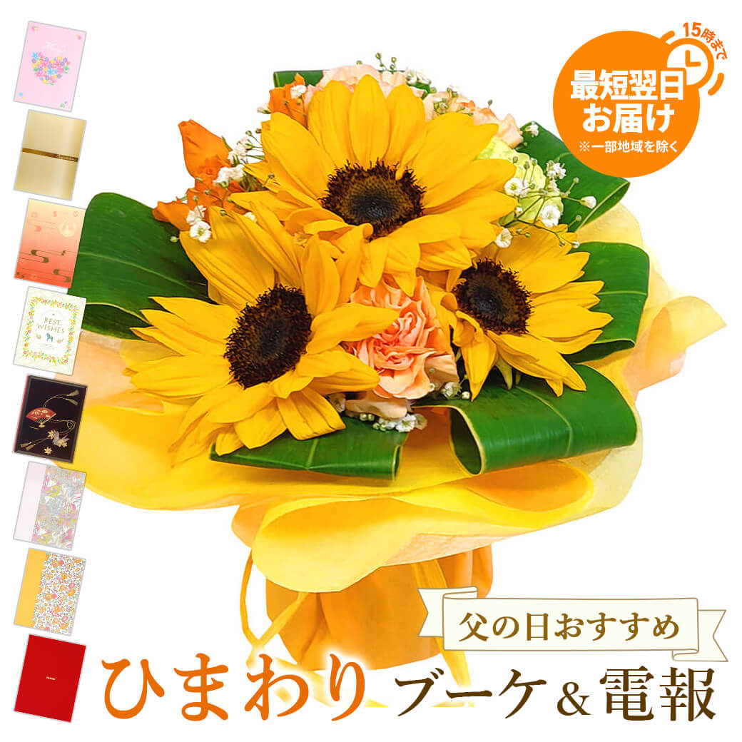 樂天商城 - 【父の日おすすめ】アレンジメントフラワー ｢スタンディングブーケ・Honey・Paper｣と 電報セット 送料無料 お祝い 花 そのまま飾れる ひまわり ギフト プレゼント 贈り物 父親 男性 祝電 文例 メッセージ付き 結婚式 結婚祝い 父の日 誕生日 即日発送 翌日配達