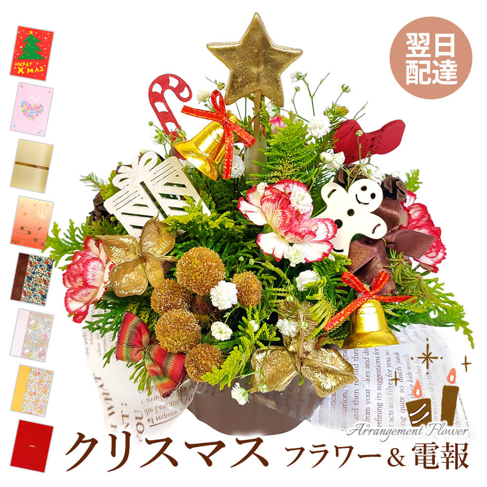 アレンジメントフラワー ｢ミニツリーアレンジメント｣と電報セット送料無料 お祝い 花 ギフト 電報 祝電..