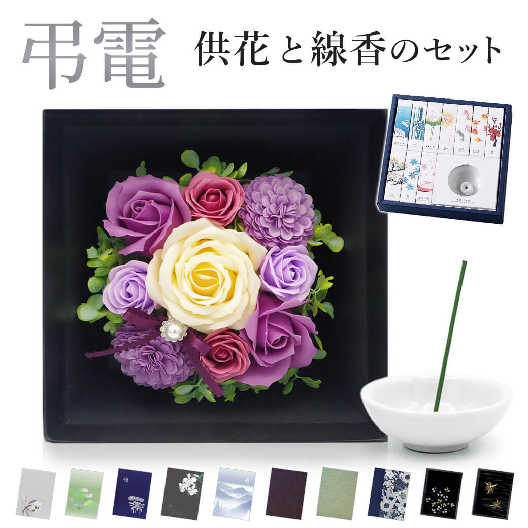 ソープフラワー「お供えソープフラワー スプレッドボックス｣ と線香「HANGA INCENSE｣ 電 ...