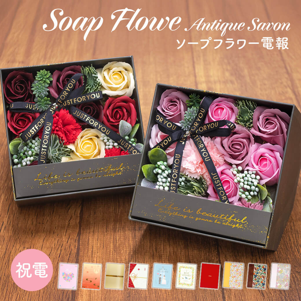 Rakuten - 電報 誕生日 フレグランスソープフラワー ｢ アンティーク シャボンスタンドBOX ｣ と電報セット 送料無料 お祝い ギフト 花 バラ シャボンフラワー 電報 結婚式 文例 メッセージ 祝電 結婚祝い プレゼント 母の日 叙勲 受章祝い 退職祝い 長寿祝い 即日発送 翌日配達