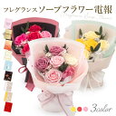 祝電 誕生日 フレグランスソープフラワー 「サンクス・フルール 」と電報セット 送料無料 花束 ブーケ シャボンフラワー ピンク 造花 おしゃれ かわいい 電報...