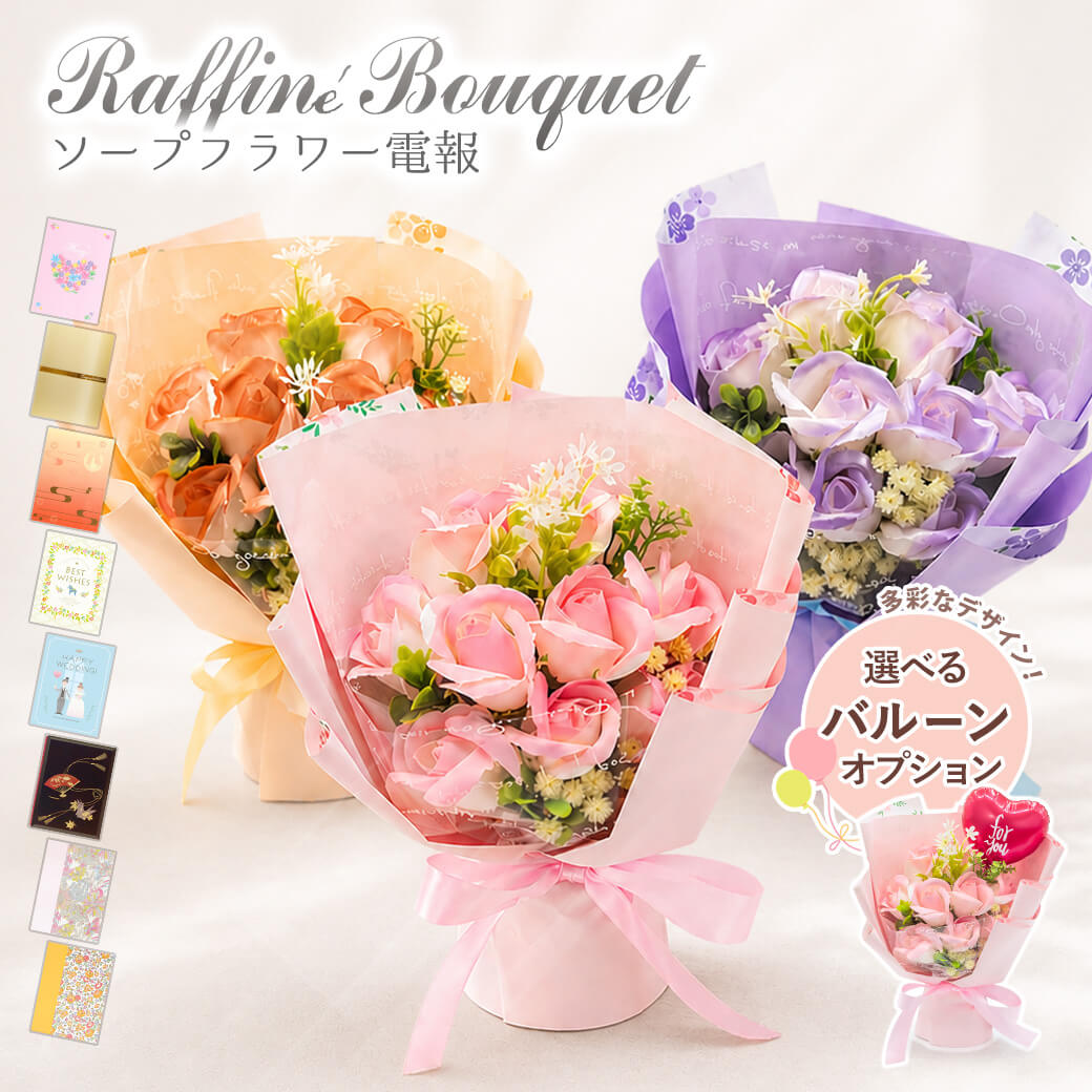祝電 誕生日 ｢フレグランスソープフラワー ラフィネブーケ｣と電報セット 送料無料 お祝い 選べるバルーン ギフト シャボンフラワー バラ 花束 電報 結婚式 文例 メッセージ 結婚祝い プレゼント 母の日 2026 叙勲 受章祝い 長寿祝い 退職祝い 送別会 即日発送 翌日配達
