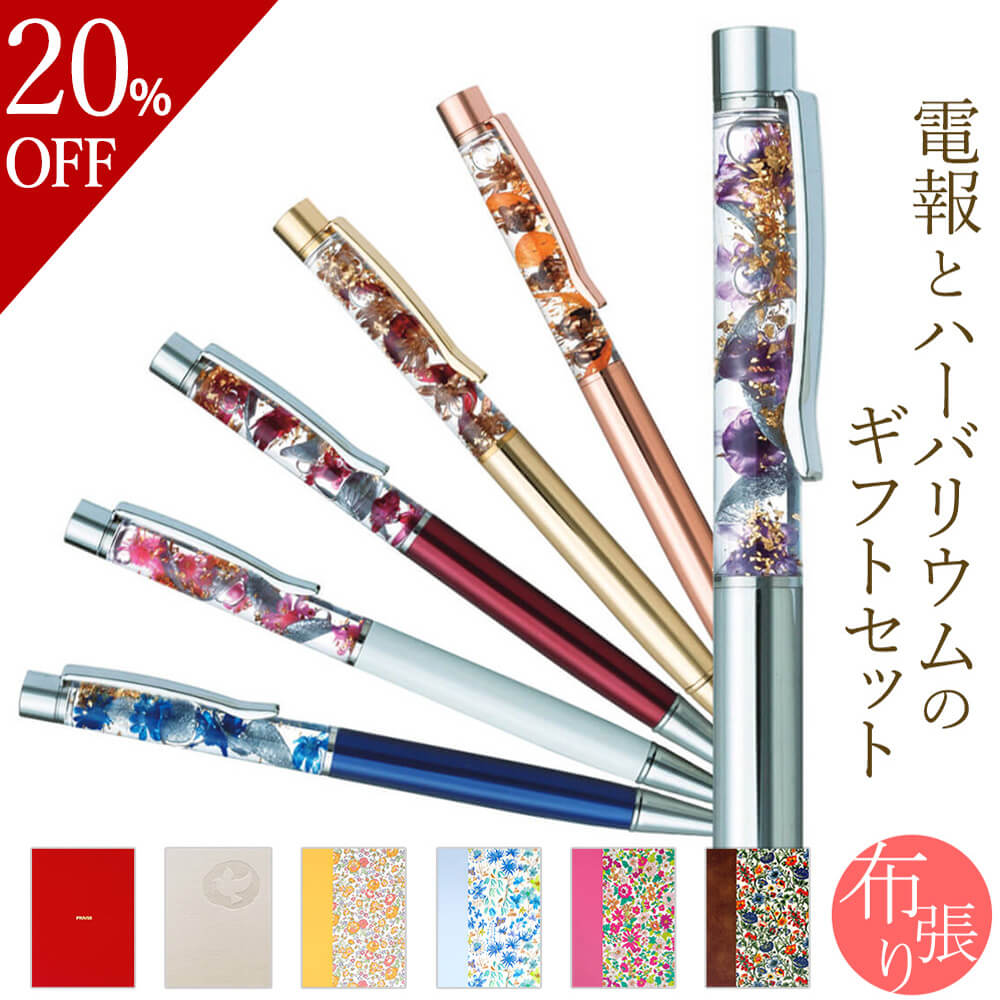 【楽天スーパーSALE 10%OFF】 祝電 誕生日 ｢ハーバリウムアレンジ ボールペン 加賀｣と｢布張りカード電報｣セット 送料無料 お祝い 選べる6色 完成品 花 文房具 ギフト プレゼント リバティ 電報 メッセージ 結婚式 結婚祝い 叙勲 受章祝い 父の日 2024 翌日配達