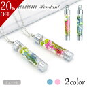 【楽天スーパーSALE 20%OFF】「ハーバリウムアレンジ ペンダント アリス」 (電報なし) 送料無料 お祝い 完成品 花 フラワー アクセサリー ネックレス キーホルダー おしゃれ 結婚式 結婚祝い 結婚 記念日 誕生日 プレゼント 敬老の日 2025 贈り物 即日発送 翌日配達