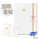 国際電報 祝電 お祝い 紙素材カード 「慶祝」 【海外 アジアあて専用】 送料無料 海外電報 祝電 海外挙式 海外ウェディング 電報 結婚式 誕生日 孫の日 2025 受章祝い 就任祝い 昇進 栄転 現地法人 海外支店 中国 韓国 台湾