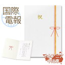 国際電報 祝電 お祝い 紙素材カード 「慶祝」 【海外 オセアニア・中近東あて専用】 送料無料 海外電報 祝電 海外挙式 海外ウェディング 電報 結婚式 誕生日...