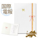 国際電報 祝電 お祝い 紙素材カード 「慶祝」 【海外 欧州(ヨーロッパ)あて専用】 送料無料 海外電報 祝電 海外挙式 海外ウェディング 電報 結婚式 誕生日...
