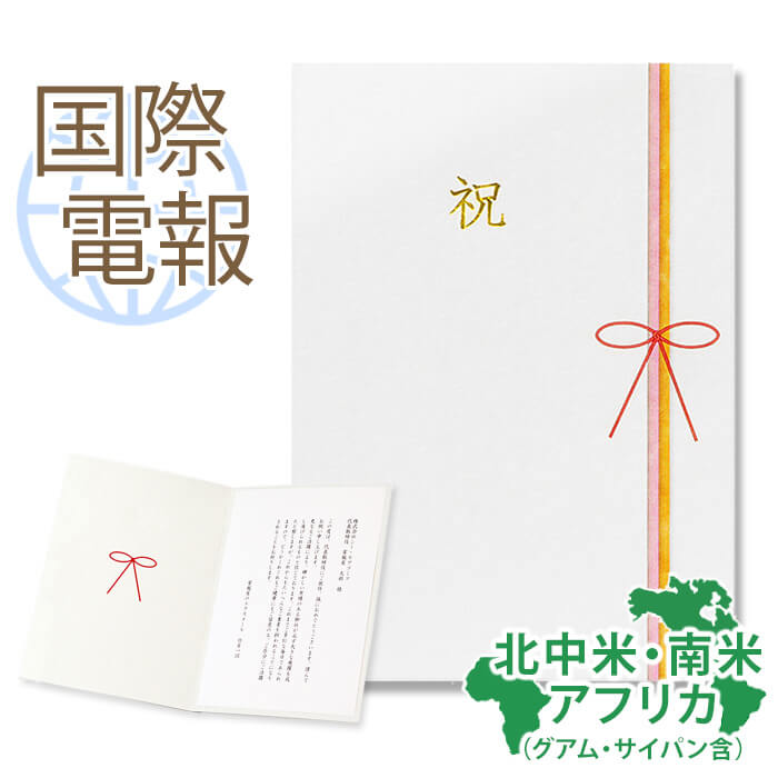 国際電報 祝電 お祝い 紙素材カード ｢慶祝」 【海外 北中米・南米・アフリカあて専用】 送料無料 海外電報 祝電 海外挙式 海外ウェディング ハワイ アメリカ 電報 結婚式 誕生日 ビジネス 取引先 現地法人 海外支店