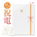 祝電 お祝い電報 紙素材カード 「慶祝」 送料無料 電報 祝電 文例 メッセージ 結婚式 結婚祝い 結婚 記念日 サプライズ 誕生日 プレゼント 孫の日 202...