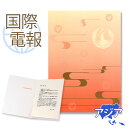 国際電報 祝電 お祝い 紙素材カード 「鶴の舞」 【海外 アジアあて専用】 送料無料 海外電報 祝電 海外挙式 海外ウェディング 電報 結婚式 誕生日 孫の日 2025 受章祝い 就任祝い 昇進 栄転 ビジネス 取引先 現地法人 海外支店 中国 韓国 台湾