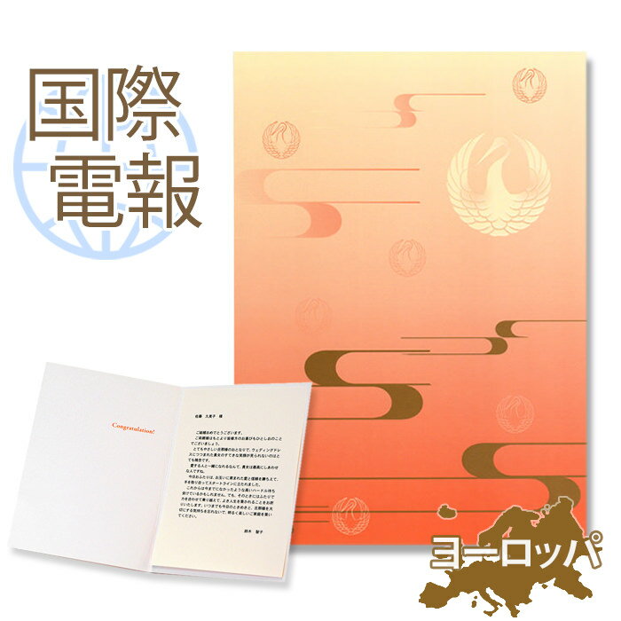 国際電報 祝電 お祝い 紙素材カード 「鶴の舞」 【海外 欧州(ヨーロッパ)あて専用】 送料無料 海外電報 祝電 海外挙式 海外ウェディング 電報 結婚式 誕生...