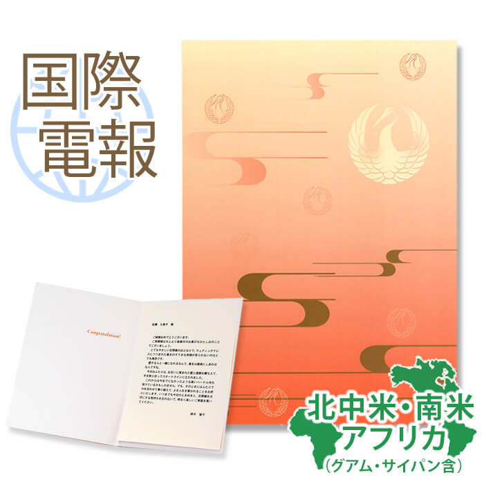 国際電報 祝電 お祝い 紙素材カード 「鶴の舞」 【海外 北中米・南米・アフリカあて専用】 送料無料 海外電報 祝電 海外挙式 海外ウェディング ハワイ アメリ...