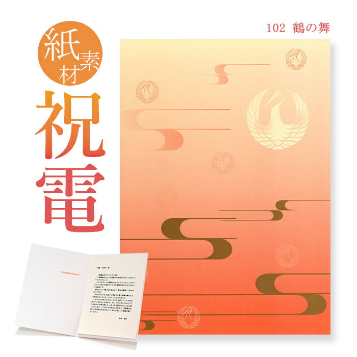 祝電 お祝い電報 紙素材カード「鶴の舞」 送料無料 電報 祝電 文例 メッセージ 結婚 結婚式 結婚祝い サプライズ 誕生日 卒業 入学 合格 バレンタイン チョコ以外 即日発送 翌日配送 あす楽
