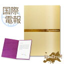 国際電報 祝電 お祝い 紙素材カード 「シルキーライン」 【海外 欧州(ヨーロッパ)あて専用】 送料無料 海外電報 祝電 海外挙式 海外ウェディング 電報 結婚...