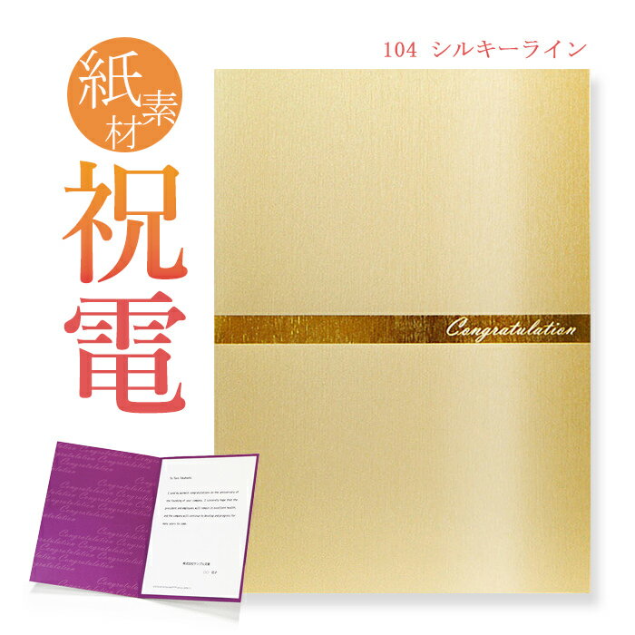 祝電 お祝い電報 紙素材カード ｢シルキーライン 送料無料 電報 祝電 文例 メッセージ 結婚式 結婚祝い 結婚 記念日 サプライズ 誕生日 プレゼント 叙勲 褒章 受章祝い 母の日 2024 父の日 ギフ…