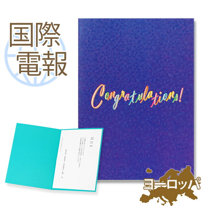 国際電報 祝電 お祝い 紙素材カード 「ロイヤルブルーバード」 【海外 欧州(ヨーロッパ)あて専用】 送料無料 海外電報 海外挙式 海外ウェディング 電報 結婚...