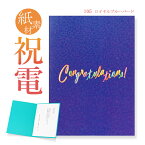 祝電 お祝い電報 紙素材カード 「ロイヤルブルーバード」 送料無料 電報 祝電 文例 メッセージ 結婚式 結婚祝い 結婚 記念日 サプライズ 誕生日 プレゼント 孫の日 2025 叙勲 褒章 受章祝い ギフト 長寿祝い 即日発送 翌日配達