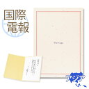 国際電報 お祝い・一般 紙素材カード 「メディアン」 【海外 アジアあて専用】 送料無料 海外電報 祝電 海外挙式 お祝い サプライズ ご挨拶 シーズン グリーティングカード ビジネス 取引先 現地法人 海外支店 中国 韓国 台湾
