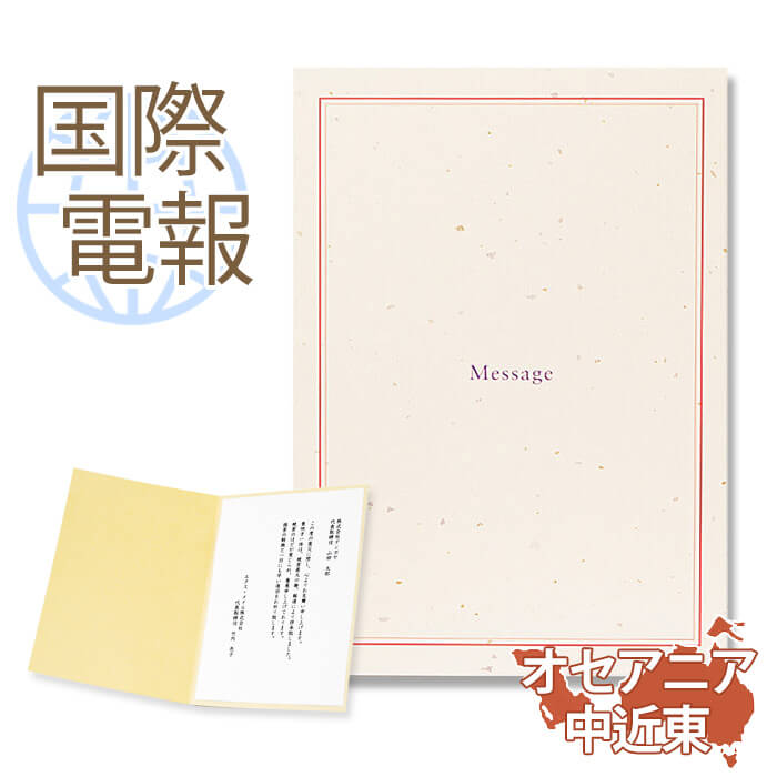 国際電報 お祝い・一般 紙素材カード 「メディアン」 【海外 オセアニア・中近東あて専用】 送料無料 海外電報 祝電 海外挙式 お祝い サプライズ ご挨拶 シー...