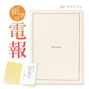 祝電 お祝い・一般電報 紙素材カード 「メディアン」 送料無料 電報 祝電 結婚式 誕生日 プレゼント 母の日 2025 叙勲 受章祝い お見舞い ご挨拶 シー...