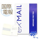 国際電報 お祝い・一般 紙素材カード 「シーモアブルー」 【海外 アジアあて専用】 送料無料 海外電報 祝電 海外挙式 お祝い サプライズ ご挨拶 シーズン グリーティングカード ビジネス 取引先 現地法人 海外支店 中国 韓国 台湾
