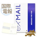 国際電報 お祝い・一般 紙素材カード 「シーモアブルー」 【海外 欧州(ヨーロッパ)あて専用】 送料無料 海外電報 祝電 海外挙式 お祝い サプライズ ご挨拶 ...