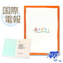 国際電報 お祝い・一般 紙素材カード 「サンクスギビィング」 【海外 アジアあて専用】 送料無料 海外電報 祝電 海外挙式 お祝い サプライズ ご挨拶 感謝 シ...