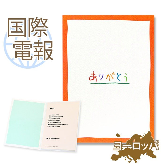 国際電報 お祝い・一般 紙素材カード 「サンクスギビィング」 【海外 欧州(ヨーロッパ)あて専用】 送料無料 海外電報 祝電 海外挙式 お祝い サプライズ ご挨...