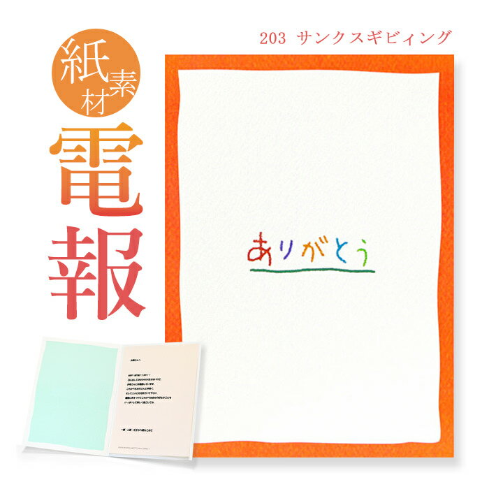 お祝い・一般電報　紙素材カード ｢サンクスギビィング」 送料無料 電報 祝電 母の日 父の日 敬老の ...