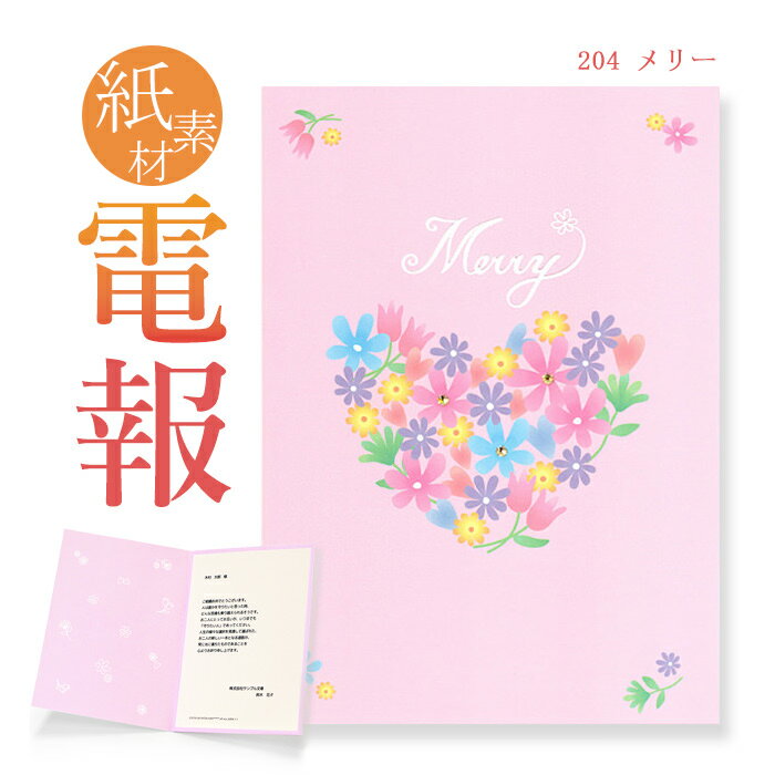祝電 お祝い・一般電報 紙素材カード「メリー」 送料無料 電報 祝電 文例 メッセージ 結婚 結婚式 結婚祝い サプライズ 誕生日 卒業 入学 合格 バレンタイン チョコ以外 プレゼント 即日発送 翌日配送 あす楽