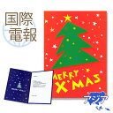 国際電報 お祝い・一般 紙素材カード 「クリスマスツリー」 【海外 アジアあて専用】 送料無料 海外電報 祝電 クリスマスカード 海外挙式 海外ウェディング 電報 結婚式 誕生日 孫の日 2025 受章祝い 就任祝い 昇進 栄転 ビジネス 取引先 現地法人 海外支店