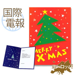 国際電報 お祝い・一般 紙素材カード 「クリスマスツリー」 【海外 欧州(ヨーロッパ)あて専用】 送料無料 海外電報 祝電 クリスマスカード 海外挙式 海外ウェディング 電報 結婚式 誕生日 日本人学校 就任祝い 昇進 栄転 ビジネス 取引先 現地法人 海外支店