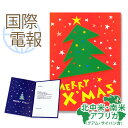 国際電報 お祝い・一般 紙素材カード 「クリスマスツリー」 【海外 北中米・南米・アフリカあて専用】 送料無料 海外電報 祝電 クリスマスカード 海外挙式 海外...