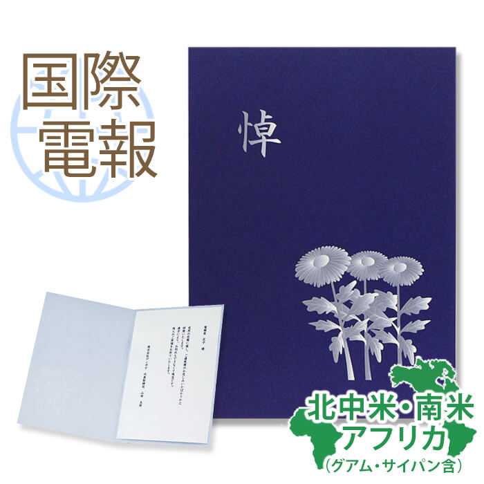 国際電報 弔電 お悔やみ 紙素材カード ｢深悼」 【海外 北中米・南米・アフリカあて専用】 送料無料 海外電報 弔電 海…