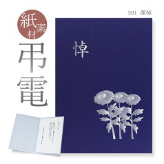 弔電 お悔やみ電報 紙素材カード ｢深悼」 送料無料 電報 弔電 文例 メッセージ 例文 葬儀 葬式 通夜 告別式 法要 法事 お悔やみ 家族葬 お彼岸 母の日参り お盆 初盆 新盆見舞い 訃報 即日発送 翌日配達 あす楽