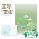 【お通夜・ご葬儀などのお供え物】電報・弔電・お悔やみ電報・通夜・通夜式・葬儀・葬式・前夜式・告別式・ミサ・社葬・法事・法要・弔事・お供え・御供物 【法事・法要などのお供え物】供花・仏花・お供え・献花・枕花・訃報・法事・年忌法要・法要・四十九日・一周忌・弔事・年忌・命日・お悔やみ・慰霊祭・新盆・初盆・喪中見舞い・喪中はがきが届いたら・ペット葬 【主な用途】電報・弔電・お悔やみ電報・国際電報・海外電報・海外の葬儀お悔やみ電報　蓮華【国際エクスメール　北中米・南米・アフリカあて専用】 303　蓮華 謹んでお悔やみ申し上げます 御霊前に謹んで哀悼の意を表します。 お悔やみの気持ちとご生前の感謝や思い出が交錯し、永遠の旅立ちを迎えられる大切な方をやさしくお見送りします。 神聖な植物といわれるハチスを、ソフトな色合いでデザインしました。 カードサイズ 縦220mm×横158mm 材質 普通紙 地域 お届け国名（名宛国） 配達日数 海外加算料 北米・中米 アメリカ合衆国（米国・ハワイ含む） / グアム / サイパン / カナダ / メキシコ / キューバ / コスタリカ / ジャマイカ / トリニダード・トバゴ / パナマ / バルバドス / ホンジュラス / エルサルバドル 3〜7日後(国別配達日数を参照) 4,400円 南米 ブラジル / アルゼンチン / ベネズエラ / ウルグアイ / エクアドル / コロンビア / チリ / パラグアイ / ペルー 4〜7日後(国別配達日数を参照) アフリカ アルジェリア / ウガンダ / エジプト / エチオピア / ガーナ / ガボン / ケニア / シエラレオネ / ジブチ / ジンバブエ / スーダン / セネガル / コートジボワール / タンザニア / チュニジア / トーゴ / ナイジェリア / ボツワナ / マダガスカル / 南アフリカ / モーリシャス / モロッコ / ルワンダ 国別配達日数 ※国別配達日数は必ず配達できる日数ではなく、標準的な配達日数です。土日・祝日にかかる場合や、税関検査の遅れなどの要因により、配達が遅延することがあります。また、季節的な要因（クリスマス・新年・冬季など）や天災・テロなどの事情で遅れることもありますので、ご了承ください。