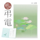 お悔やみ電報　紙素材カード　「蓮華」　【電報】【送料無料】【弔電】【葬儀】【お悔やみ】【日本国内宛限定】【翌日配送】【あす楽対応】