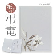 楽天市場 弔電 お悔やみ電報 紙素材カード 白い百合 送料無料 電報 弔電 文例 メッセージ 葬儀 葬式 通夜 告別式 法要 法事 お悔やみ 訃報 即日発送 翌日配送 あす楽 電報屋のエクスメール 楽天市場店 4ページ目 みんなのレビュー 口コミ