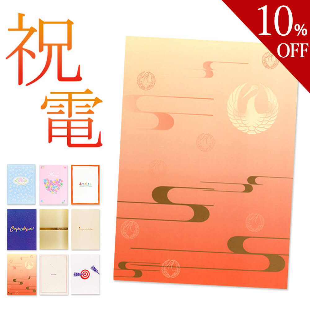 【楽天スーパーSALE 10%OFF】電報 祝電 結婚式 【電報が送料無料1,386円で送れる！】｢電報屋のエクスメール｣のお祝い・一般電報（紙素材カード台紙） 文例 メッセージ 結婚祝い 誕生日 受章祝い 父の日 プレゼント 長寿祝い 即日発送 翌日配達 あす楽