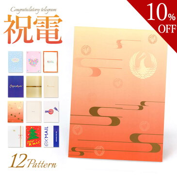 【楽天スーパーSALE 10%OFF】電報 祝電 結婚式 【電報が送料無料1,540円で送れる！】｢電報屋のエクスメール｣のお祝い・一般電報（紙素材カード台紙）電報 祝電 文例 メッセージ 結婚祝い 誕生日 結婚 記念日 退職祝い 長寿祝い お見舞い 演奏会 発表会 あす楽