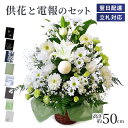 供花 「お供えアレンジシンパシー」 電報セット 送料無料 お供え花 フラワー 白 供花 お悔やみ 仏花 枕花 生花 お悔やみ 電報 弔電 メッセージ 文例 葬儀...