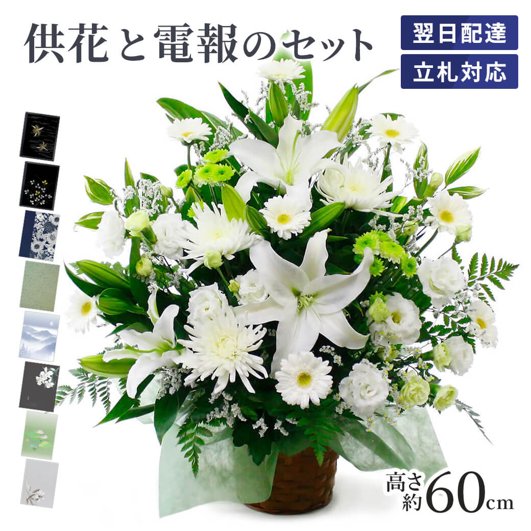 供花 「お供えアレンジコンドレンス」 電報セット 送料無料 お供え花 フラワー お悔やみ 仏花 枕花 生花 お悔やみ リバティプリント 電報 弔電 メッセージ 文例 葬儀 通夜 告別式 法要 一周忌 命日 お彼岸 喪中見舞い 喪中はがきが届いたら 立て札 即日発送 翌日配達