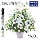 供花 「お供えアレンジセレモニー」 電報セット 送料無料 お供え花 フラワー 白 ユリ 供花 大きい お悔やみ 仏花 枕花 生花 お悔やみ 電報 弔電 メッセー...