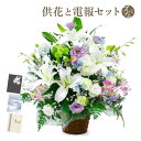 供花 「お供えアレンジメント・リユニオン」 プレミアムカード電報セット 送料無料 お供え花 フラワー 白 供花 お悔やみ 仏花 枕花 生花 電報 弔電 お悔やみ...